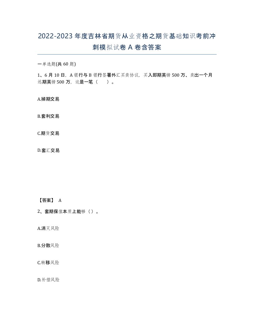 2022-2023年度吉林省期货从业资格之期货基础知识考前冲刺模拟试卷A卷含答案