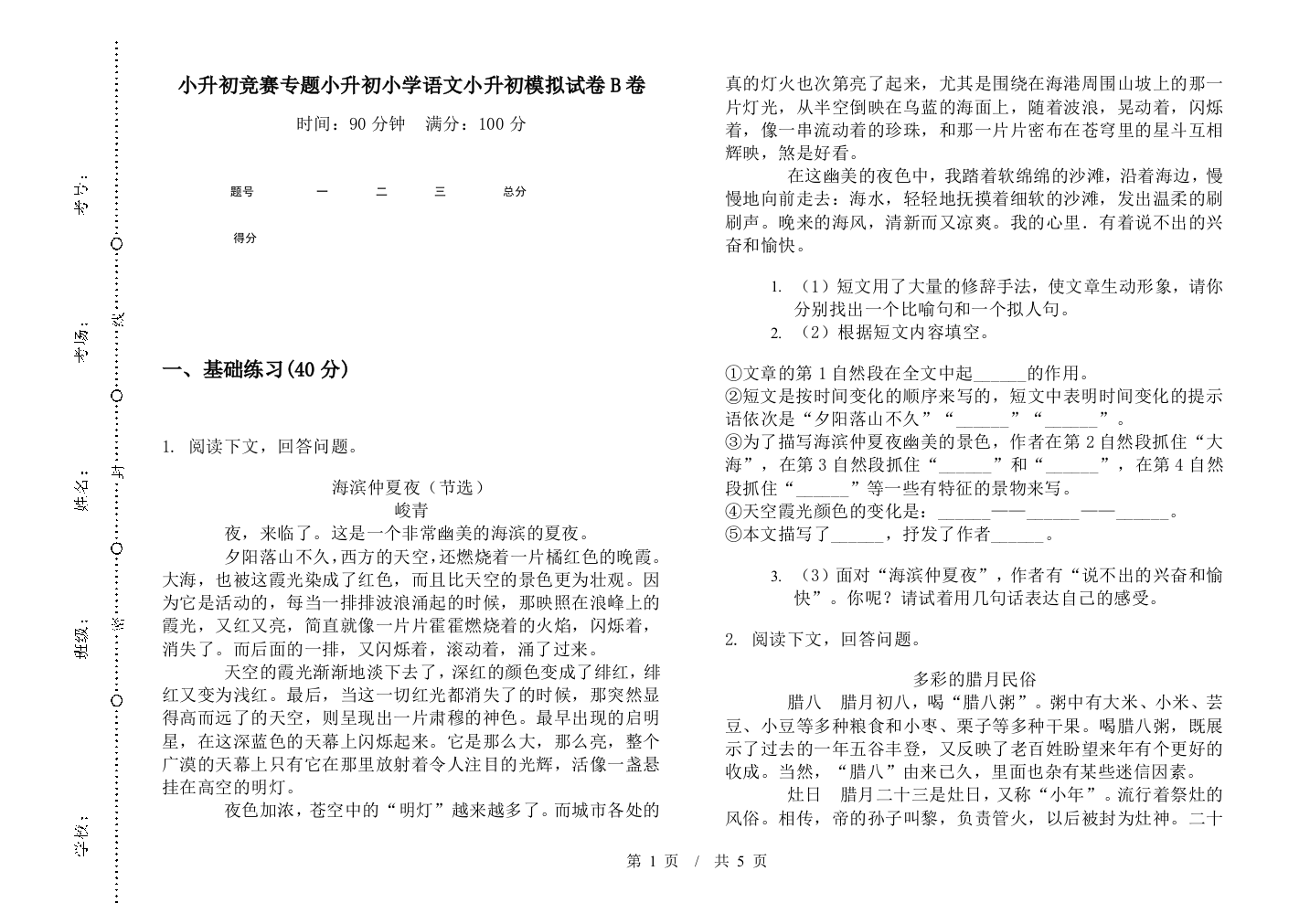 小升初竞赛专题小升初小学语文小升初模拟试卷B卷