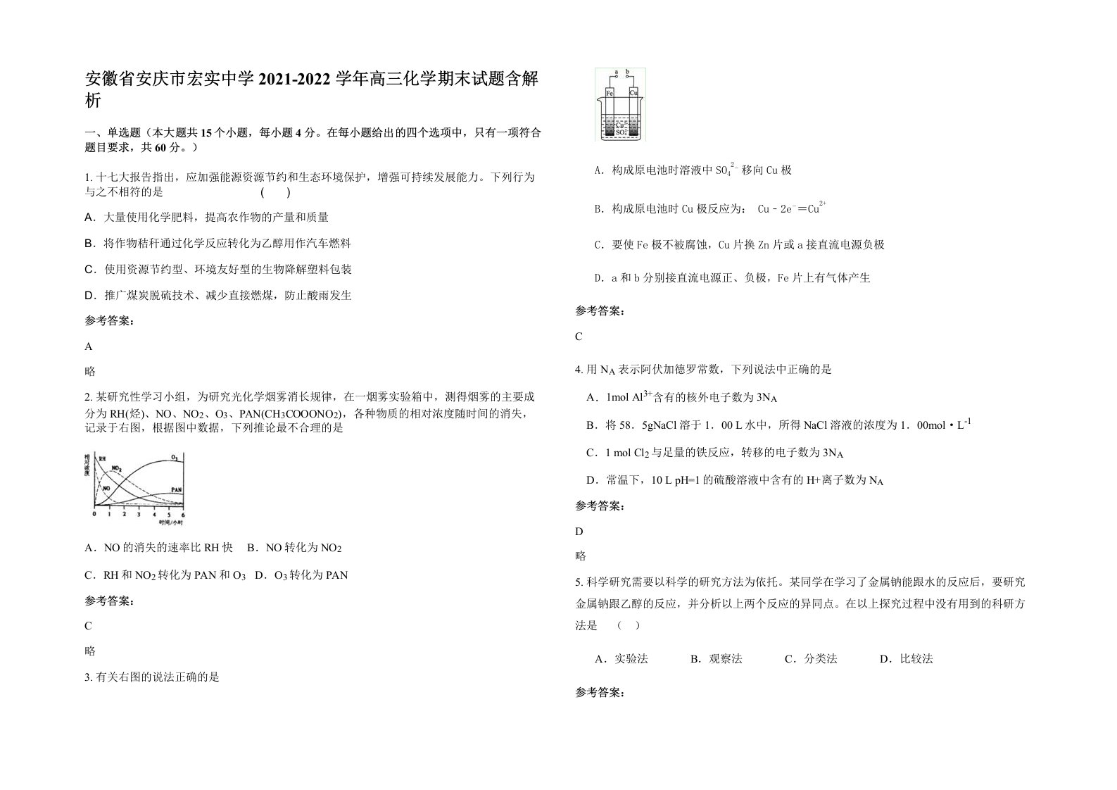 安徽省安庆市宏实中学2021-2022学年高三化学期末试题含解析