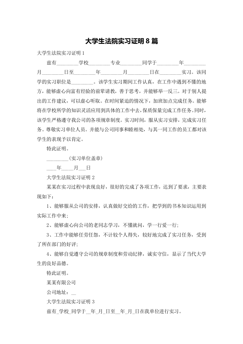 大学生法院实习证明8篇