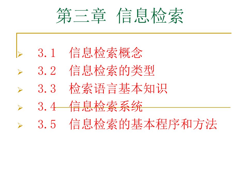 第3章信息检索