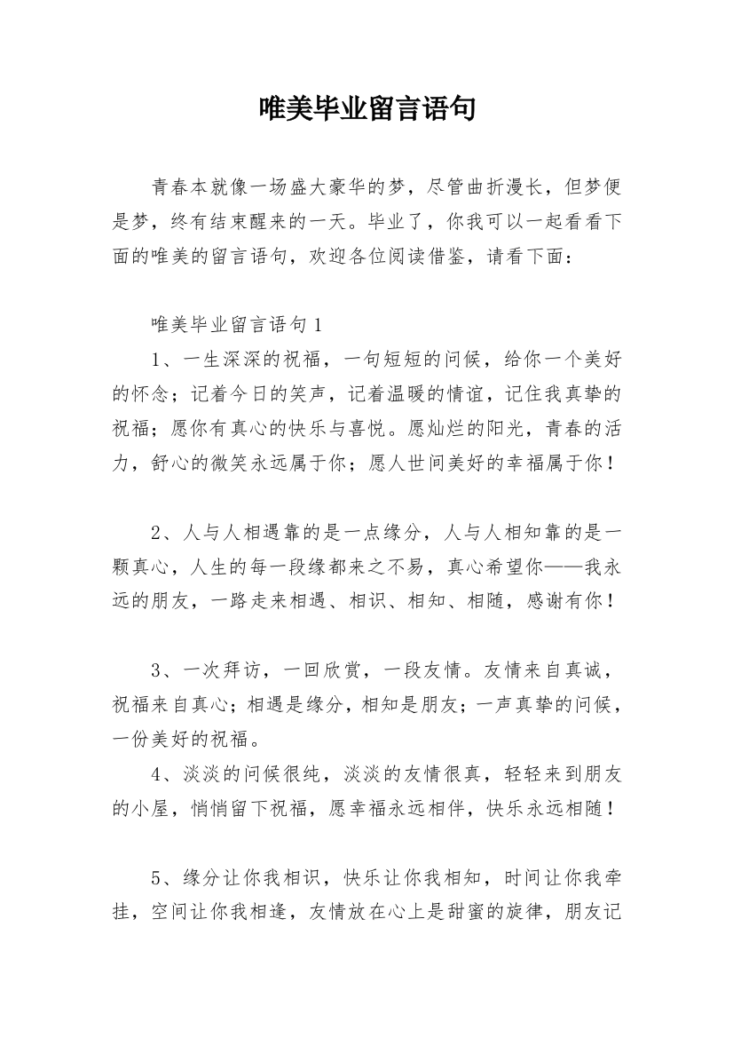 唯美毕业留言语句