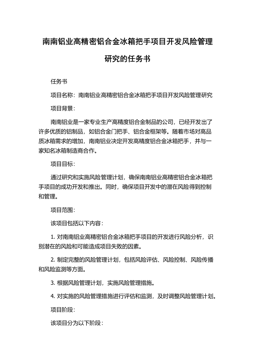 南南铝业高精密铝合金冰箱把手项目开发风险管理研究的任务书