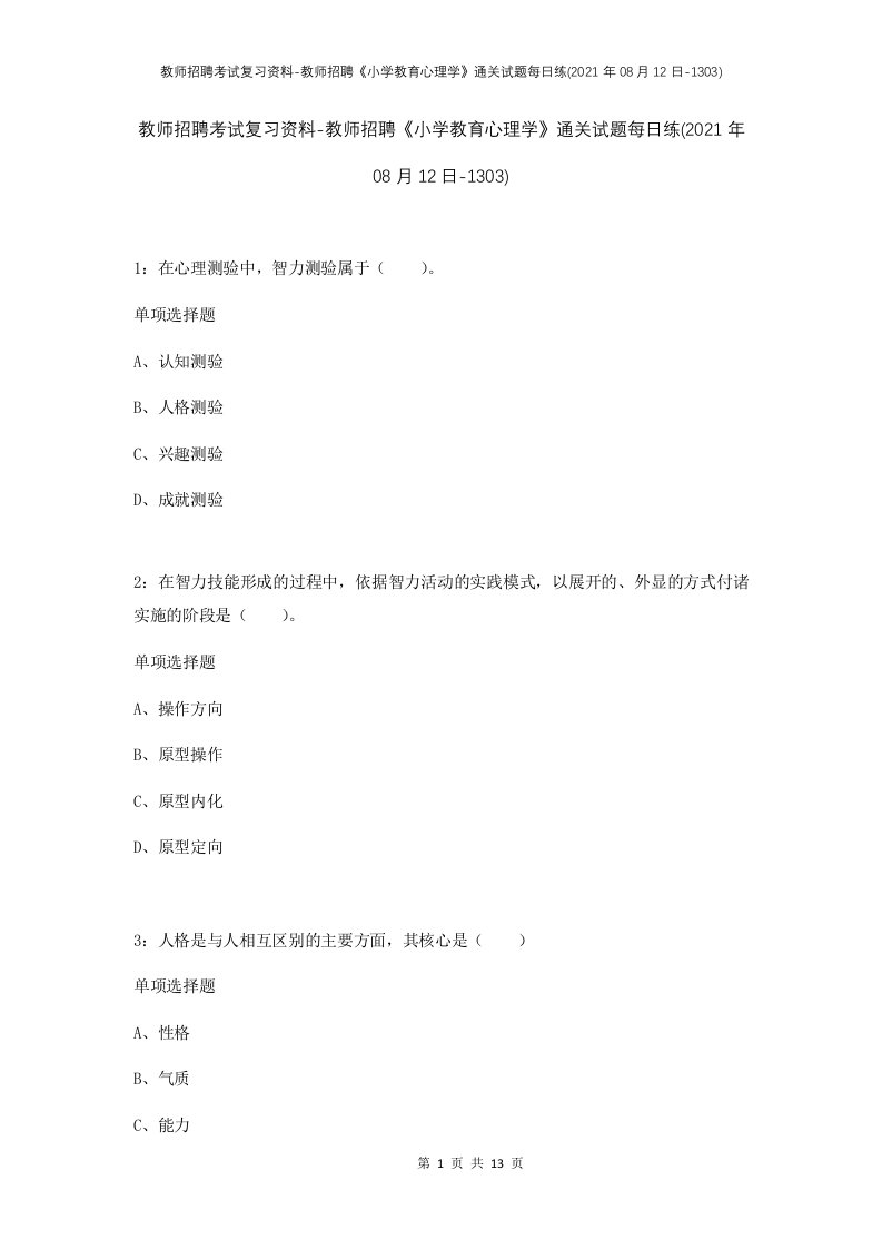 教师招聘考试复习资料-教师招聘小学教育心理学通关试题每日练2021年08月12日-1303