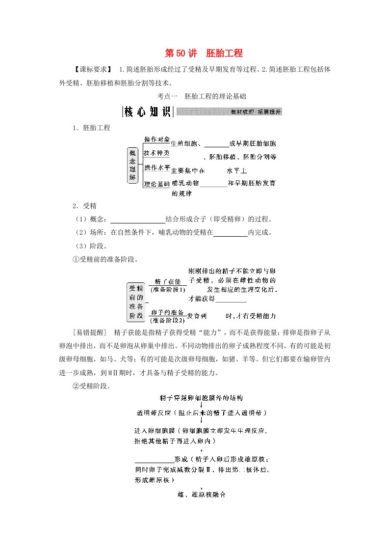 2025届高考生物一轮总复习学生用书选择性必修3第十单元生物技术与工程第50讲胚胎工程考点一胚胎工程的理论基础