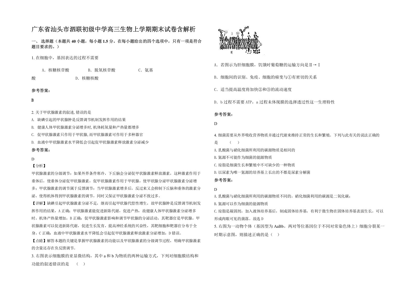 广东省汕头市泗联初级中学高三生物上学期期末试卷含解析