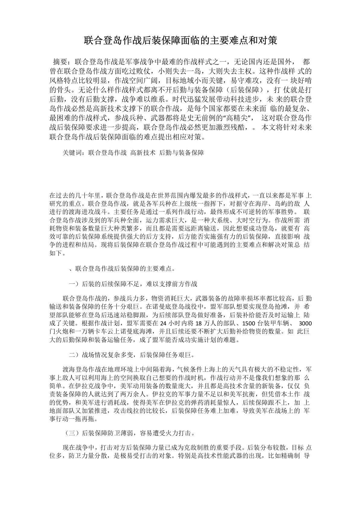 联合登岛作战后装保障面临的主要难点和对策