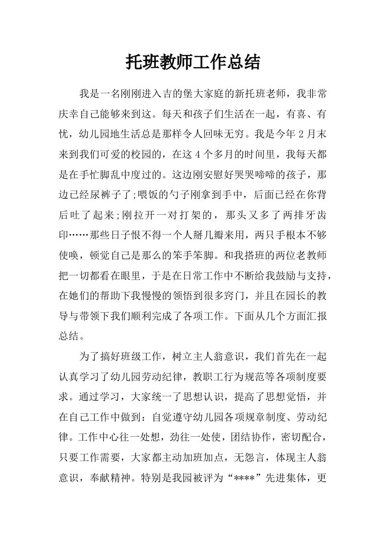 托班教师工作总结