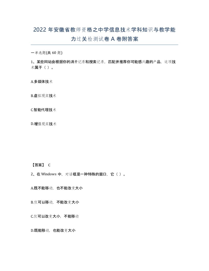 2022年安徽省教师资格之中学信息技术学科知识与教学能力过关检测试卷A卷附答案