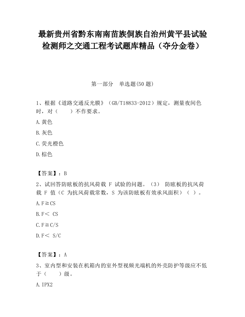 最新贵州省黔东南南苗族侗族自治州黄平县试验检测师之交通工程考试题库精品（夺分金卷）