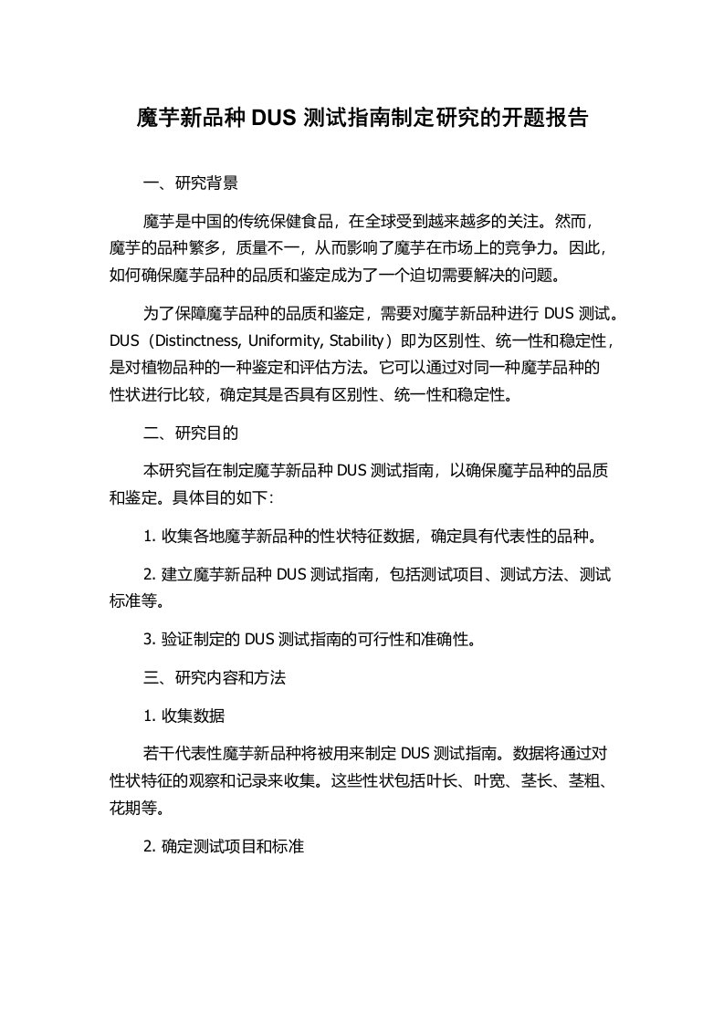 魔芋新品种DUS测试指南制定研究的开题报告