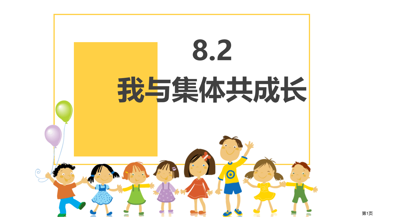 我与集体共成长优质课件省公开课一等奖新名师优质课比赛一等奖课件