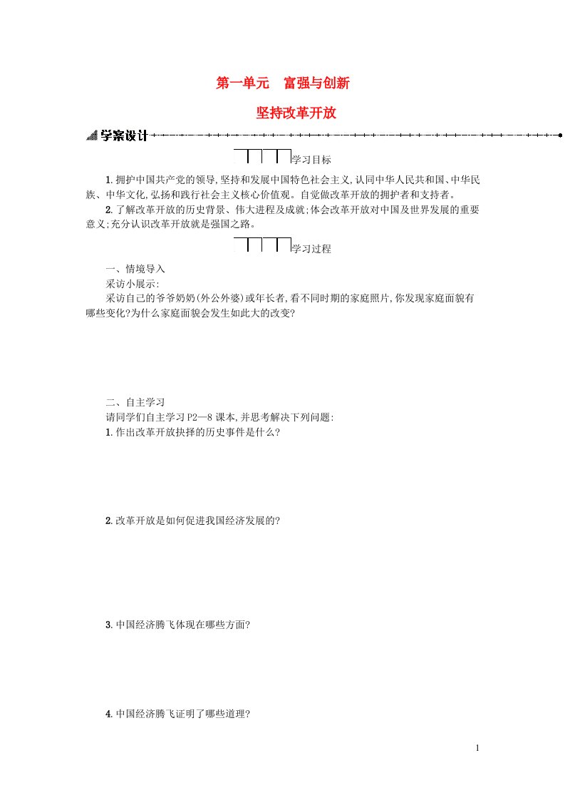 九年级道德与法治上册