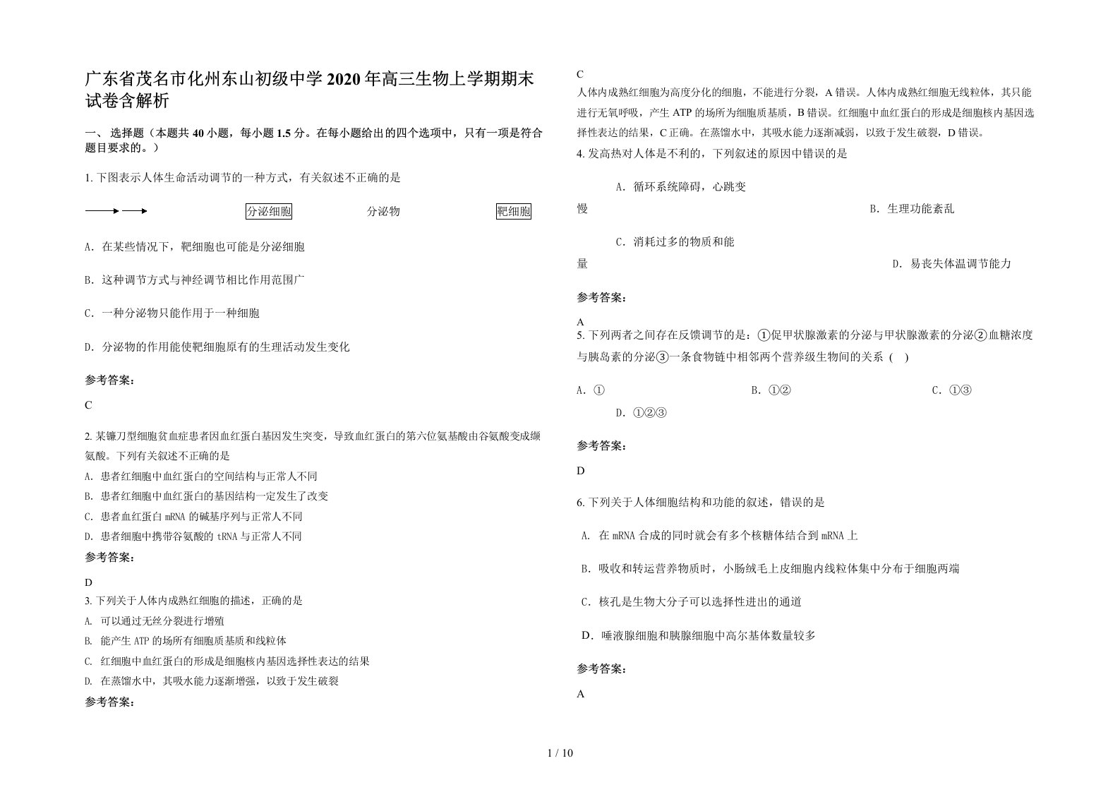 广东省茂名市化州东山初级中学2020年高三生物上学期期末试卷含解析