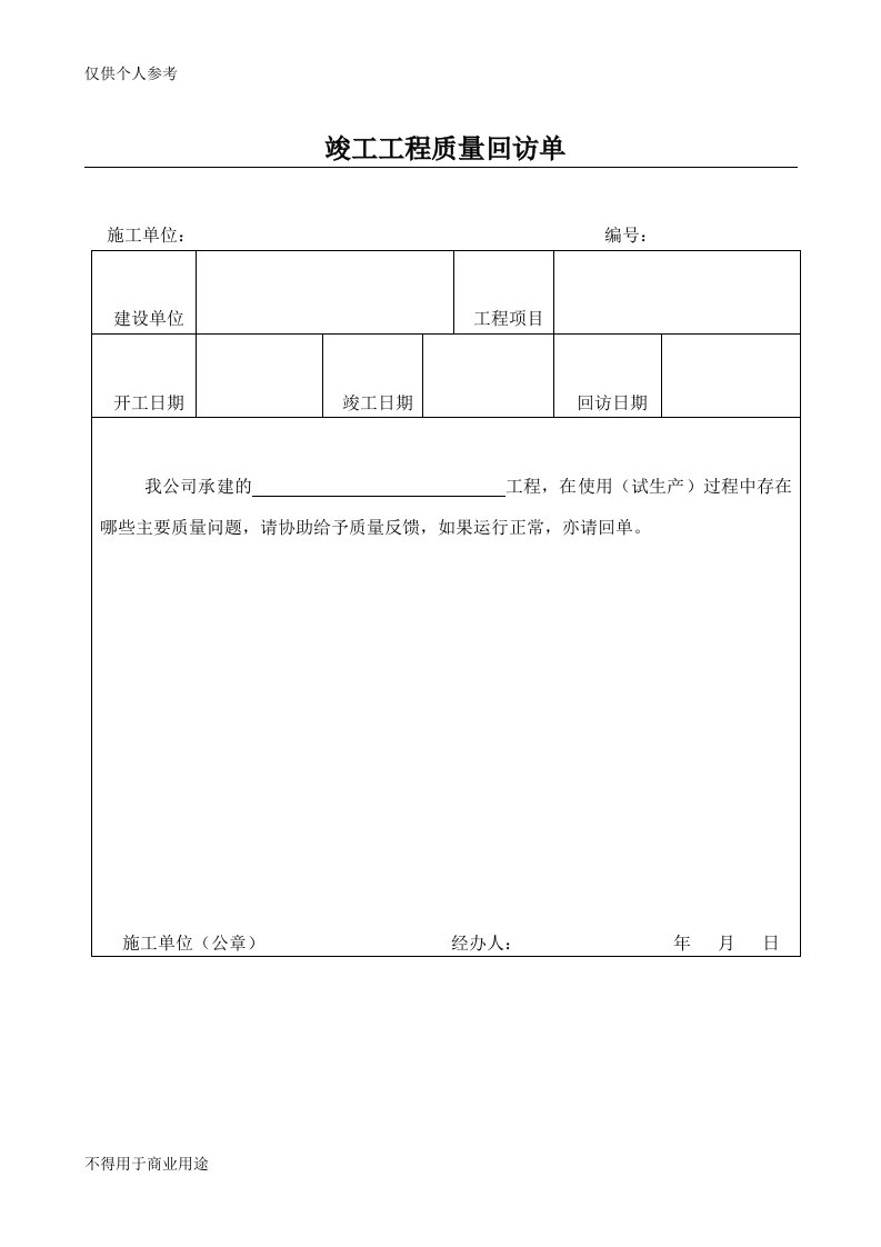 工程质量回访单样板