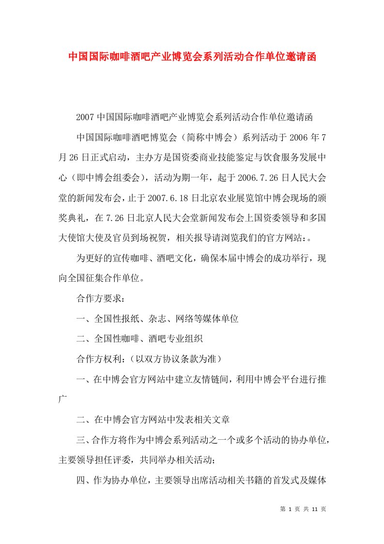 中国国际咖啡酒吧产业博览会系列活动合作单位邀请函