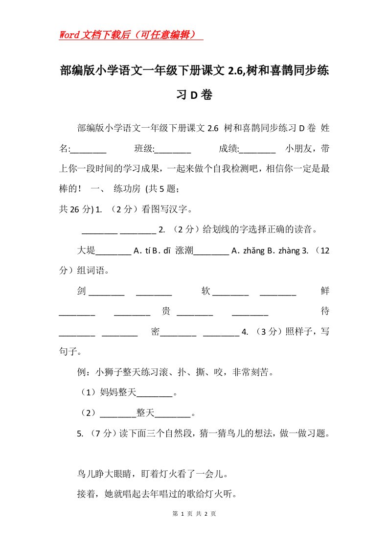 部编版小学语文一年级下册课文2.6树和喜鹊同步练习D卷