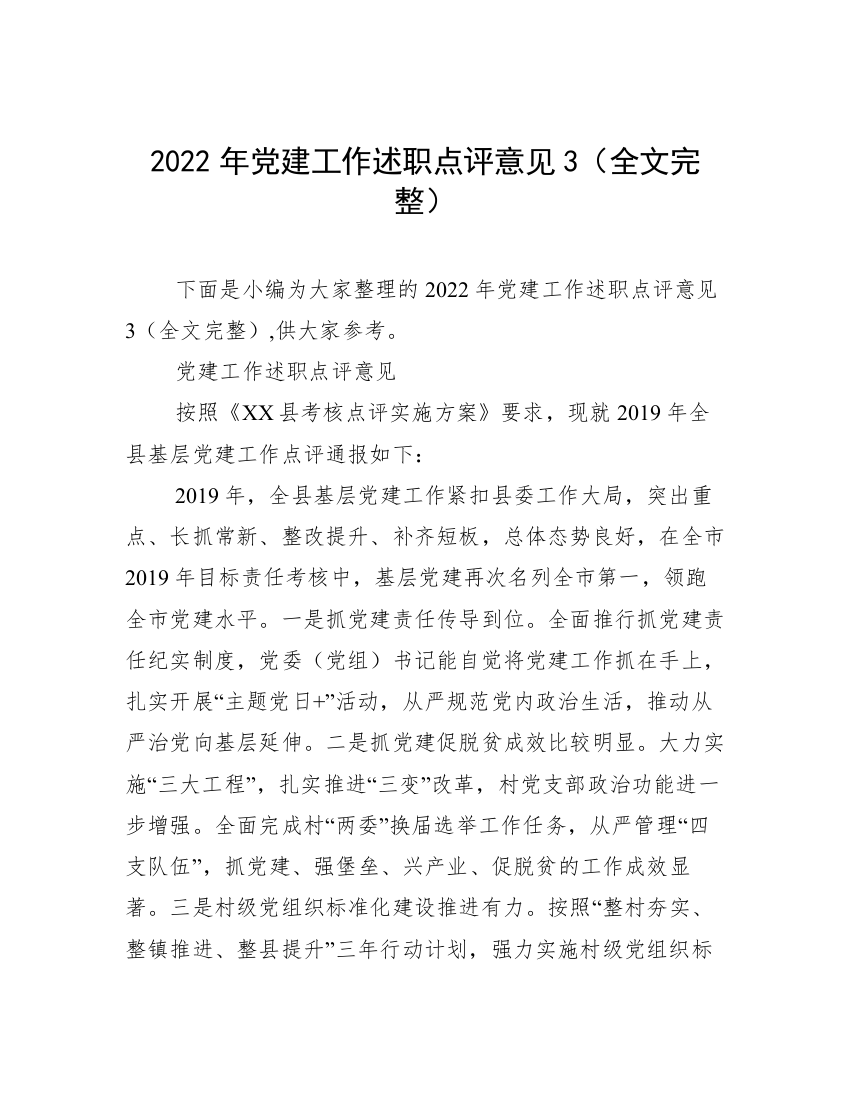 2022年党建工作述职点评意见3（全文完整）