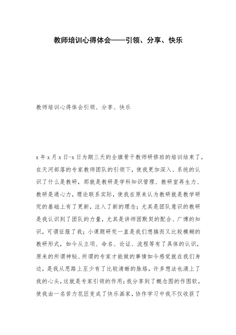 教师培训心得体会——引领、分享、快乐