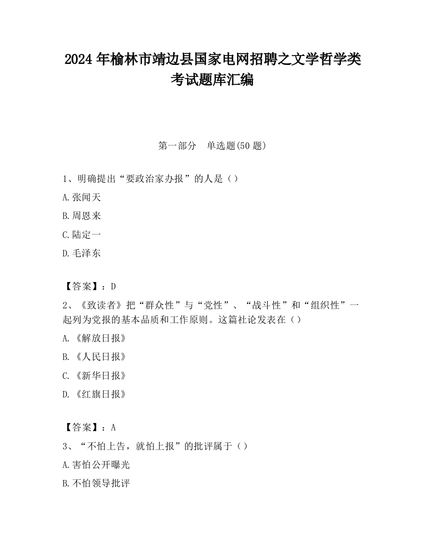 2024年榆林市靖边县国家电网招聘之文学哲学类考试题库汇编