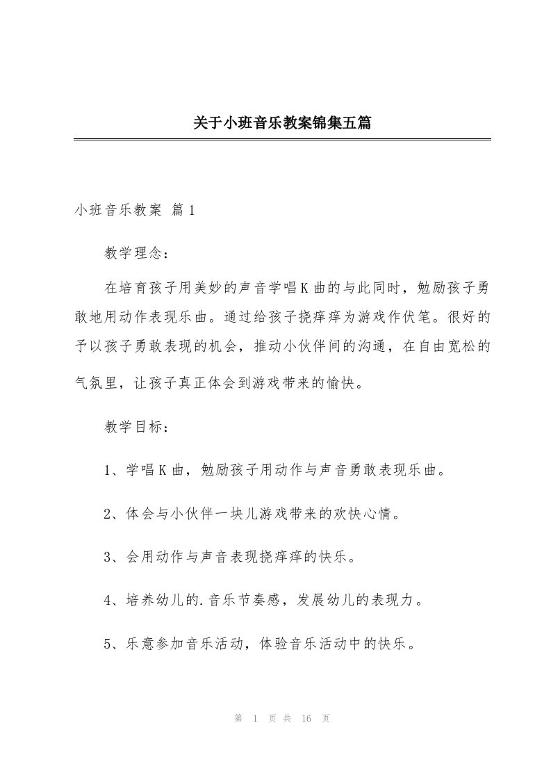 关于小班音乐教案锦集五篇