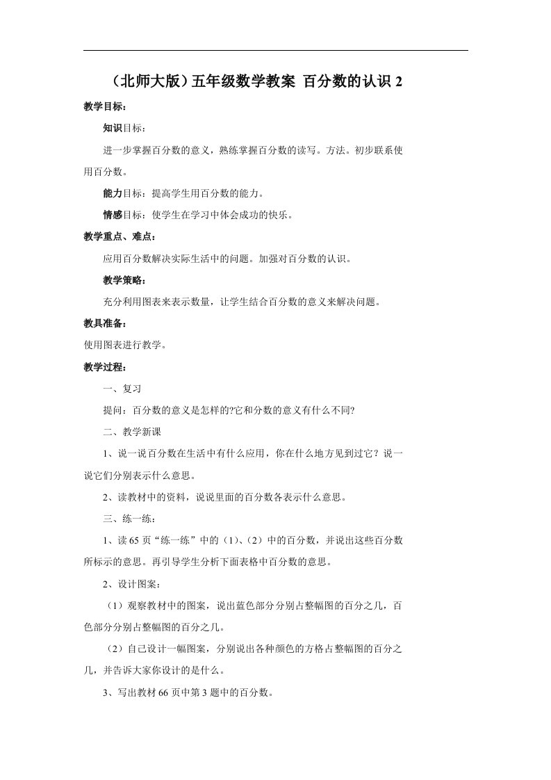 北师大版五年级下册《百分数的认识》word教案之二