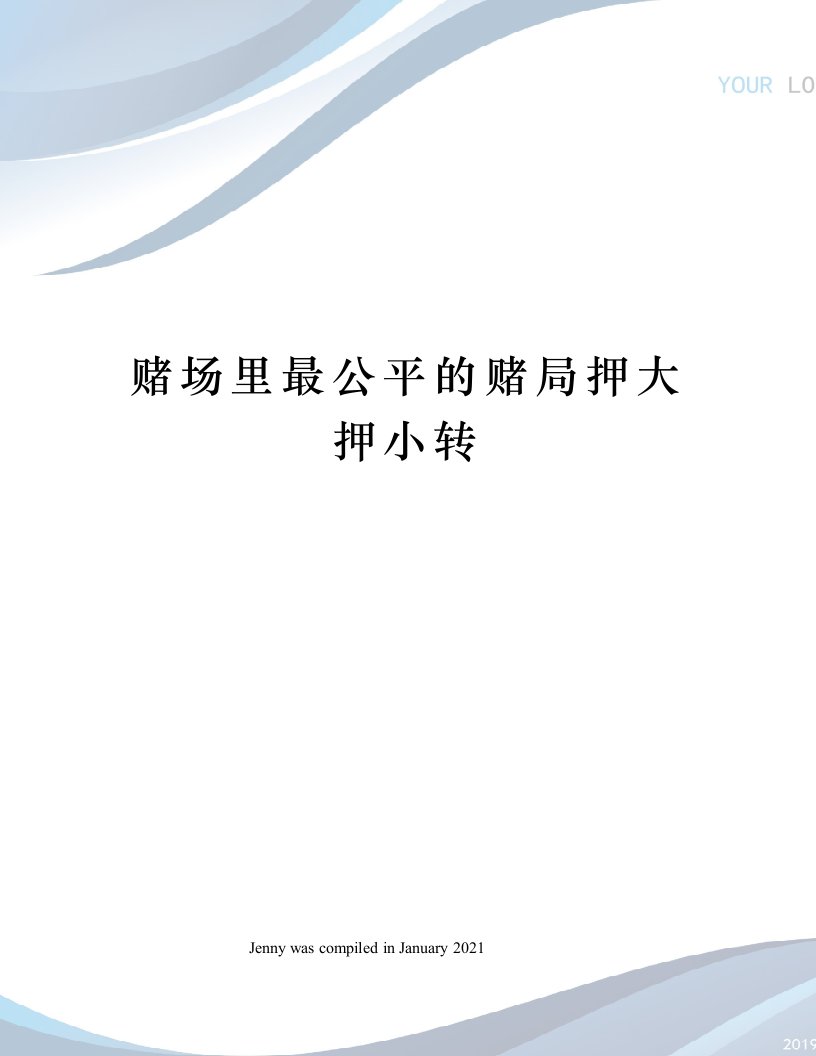 赌场里最公平的赌局押大押小转