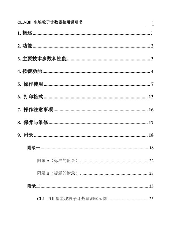 CLJ.BII型尘埃粒子计数器中文说明书