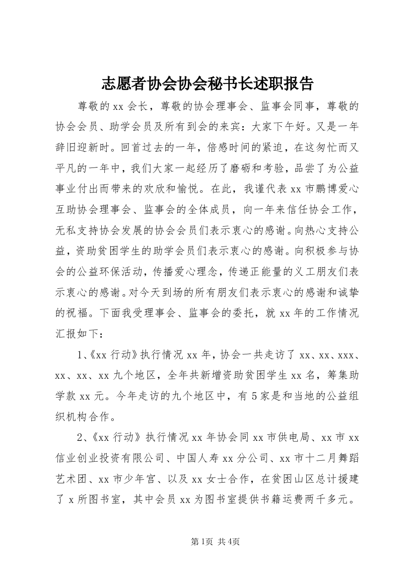 志愿者协会协会秘书长述职报告