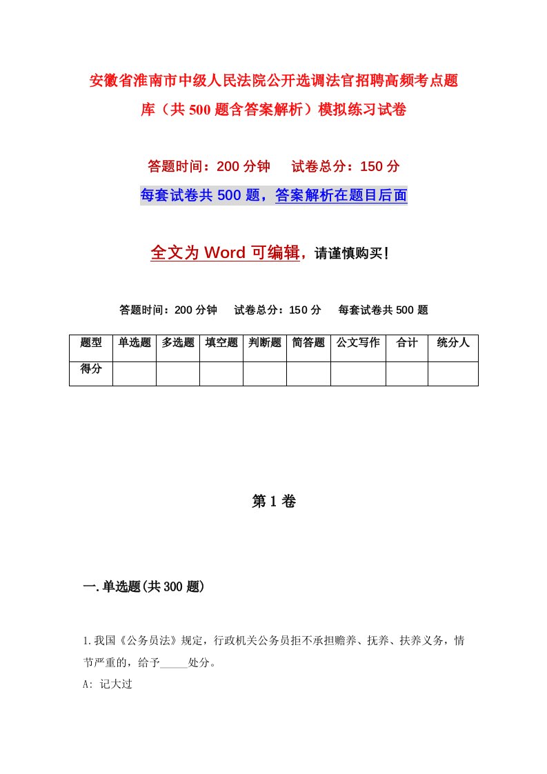 安徽省淮南市中级人民法院公开选调法官招聘高频考点题库共500题含答案解析模拟练习试卷