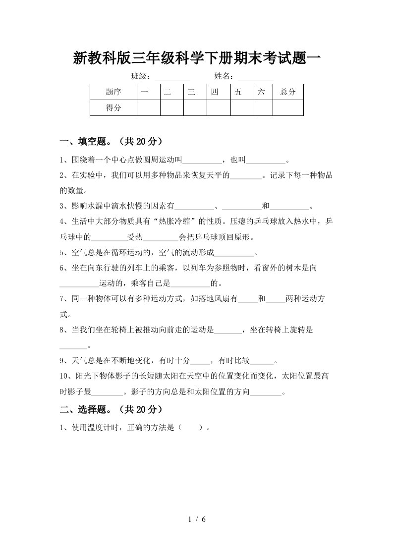 新教科版三年级科学下册期末考试题一