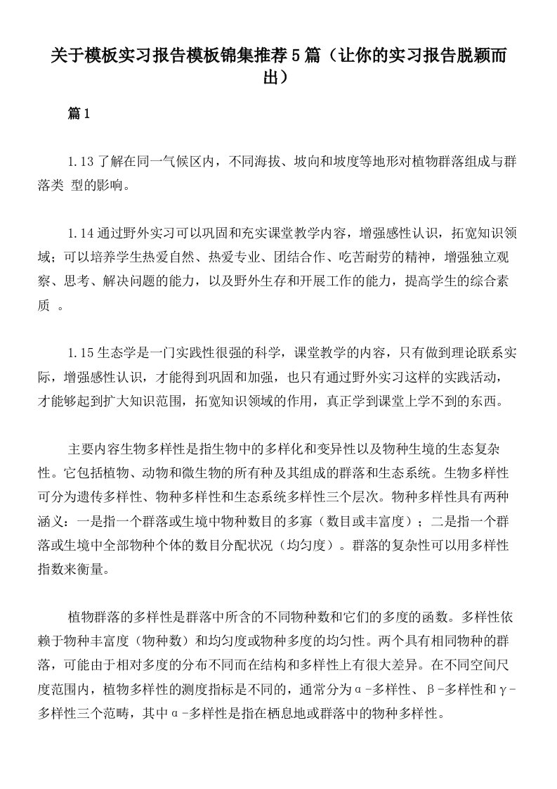 关于模板实习报告模板锦集推荐5篇（让你的实习报告脱颖而出）