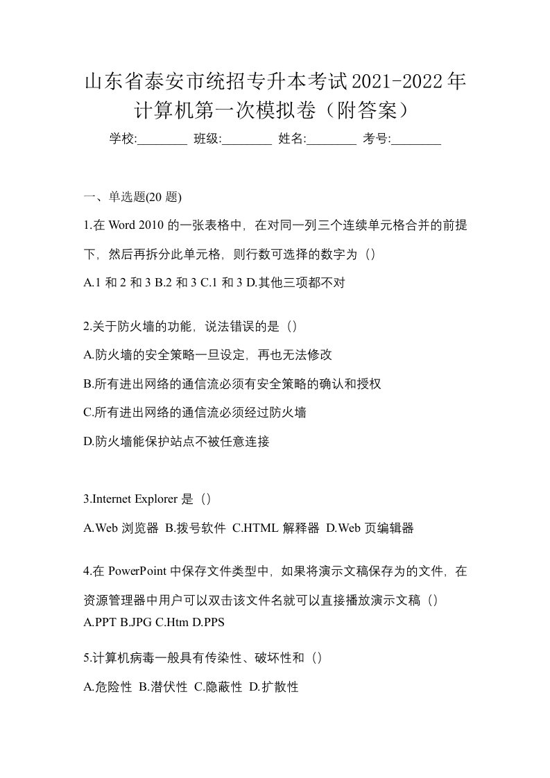 山东省泰安市统招专升本考试2021-2022年计算机第一次模拟卷附答案