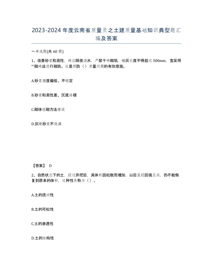 2023-2024年度云南省质量员之土建质量基础知识典型题汇编及答案