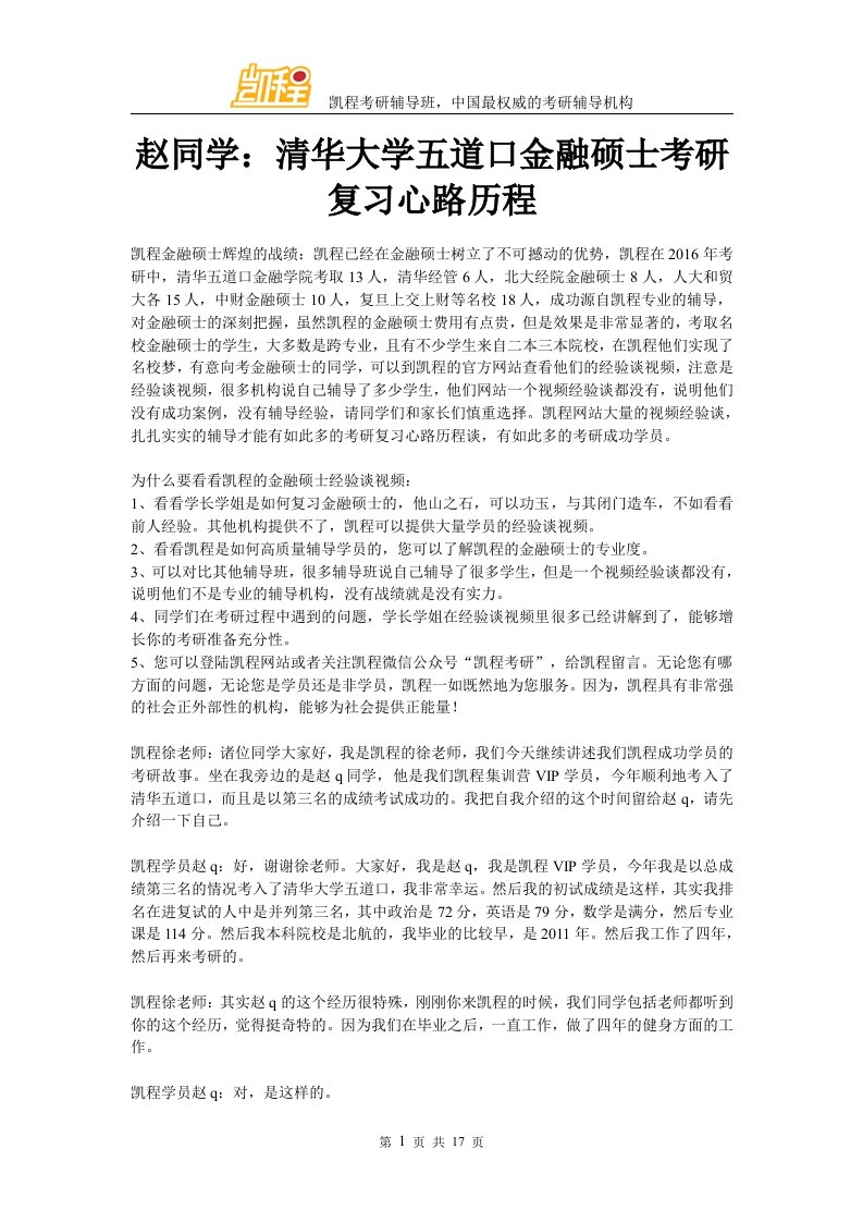 赵同学：清华大学五道口金融硕士考研复习心路历程