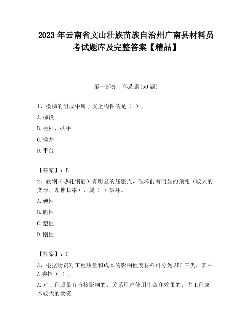 2023年云南省文山壮族苗族自治州广南县材料员考试题库及完整答案【精品】