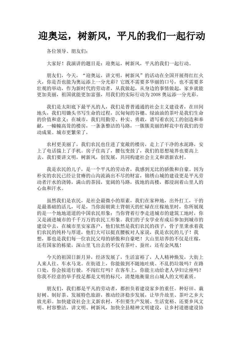 迎奥运，树新风，平凡的我们一起行动