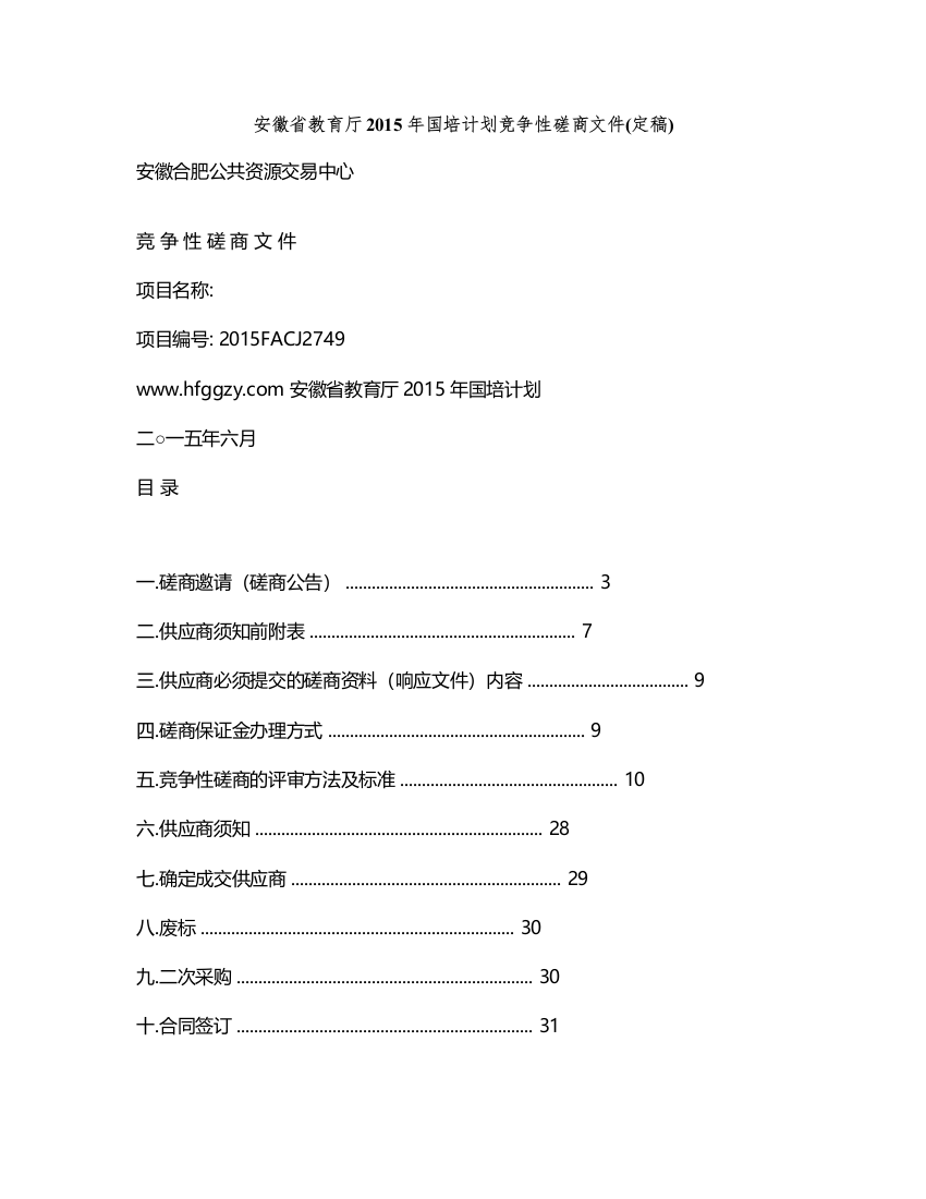 安徽省教育厅2015年国培计划竞争性磋商文件(定稿)---标书文件