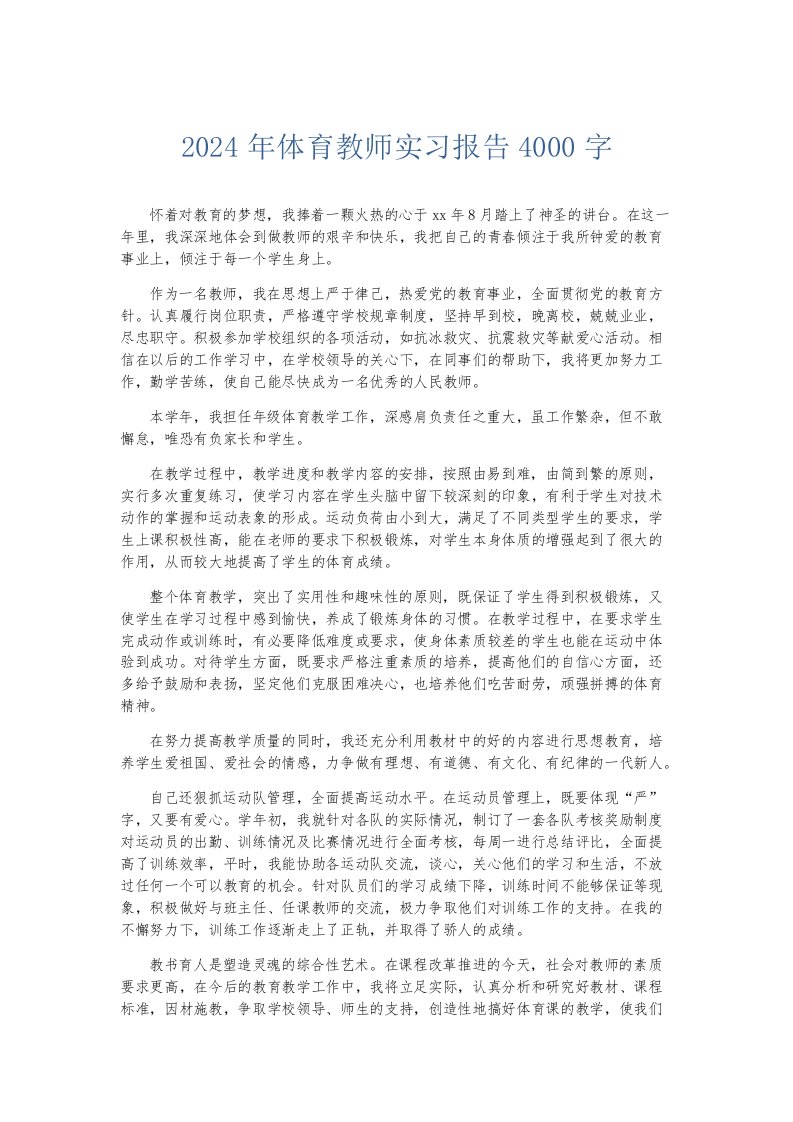 实习报告2024年体育教师实习报告4000字