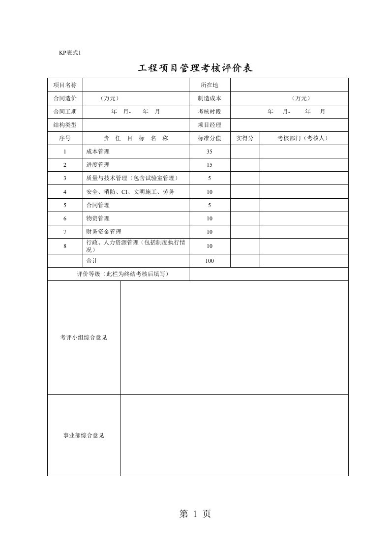 工程项目管理考核评价表