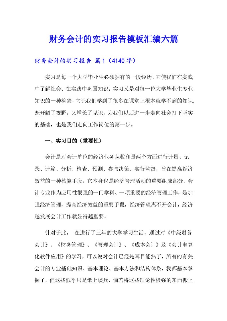 财务会计的实习报告模板汇编六篇