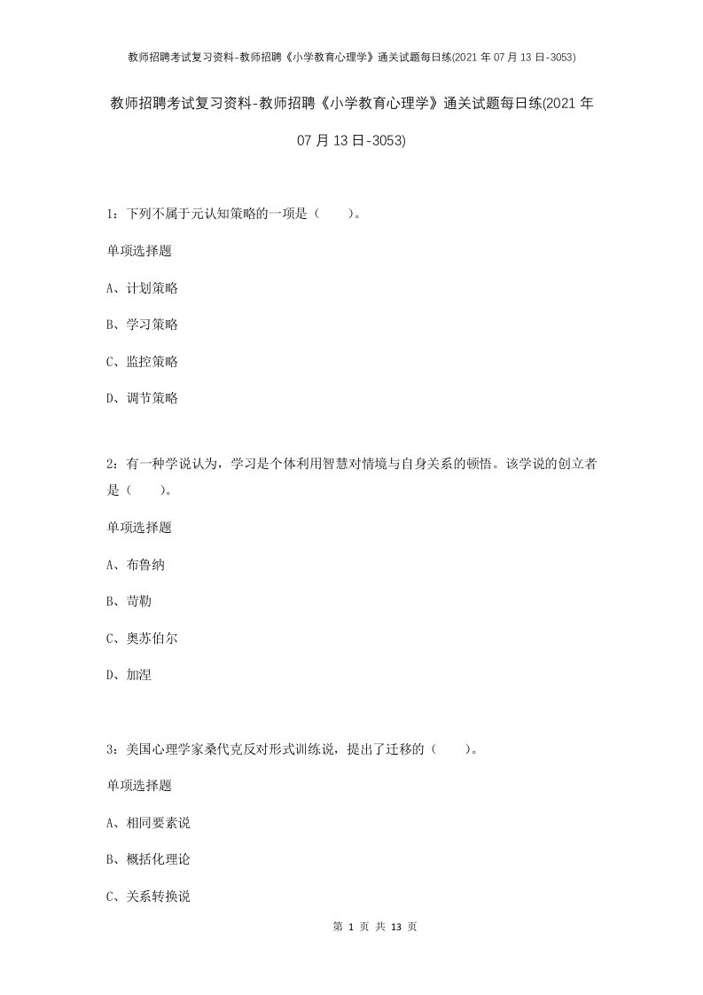 教师招聘考试复习资料-教师招聘小学教育心理学通关试题每日练2021年07月13日-3053