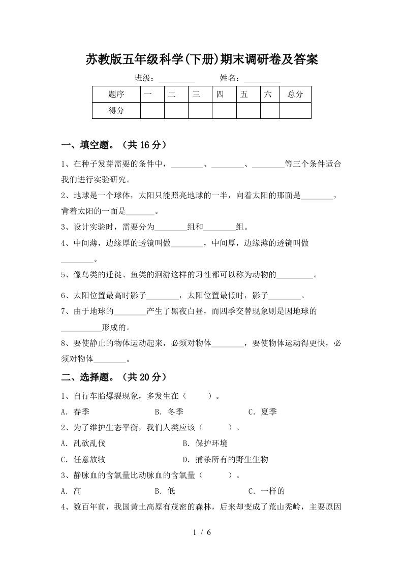 苏教版五年级科学下册期末调研卷及答案