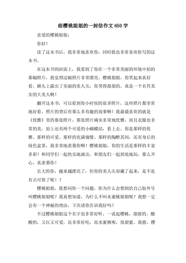 给樱桃姐姐的一封信作文650字