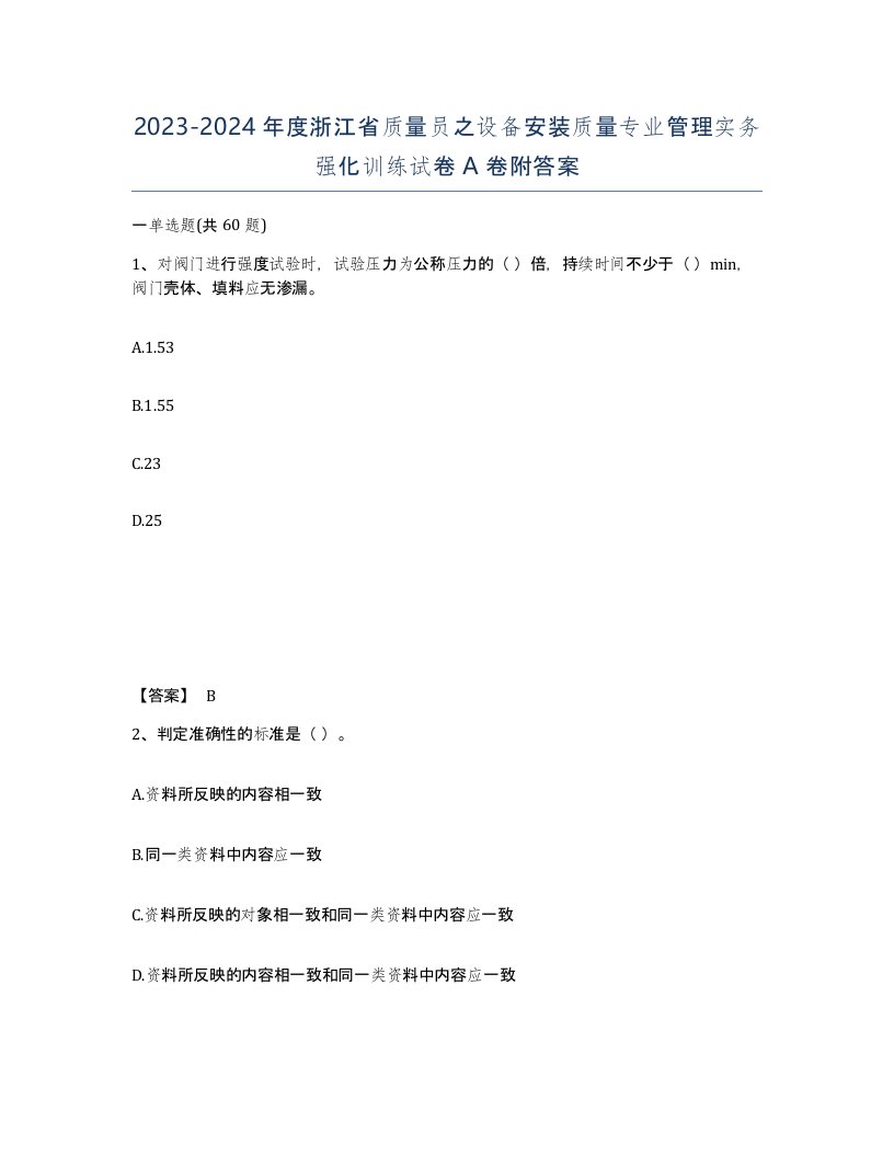 2023-2024年度浙江省质量员之设备安装质量专业管理实务强化训练试卷A卷附答案