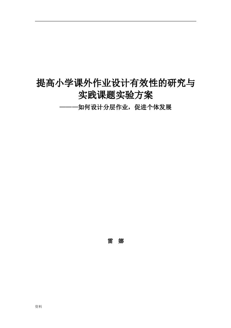 分层作业小课题实施计划方案与对策