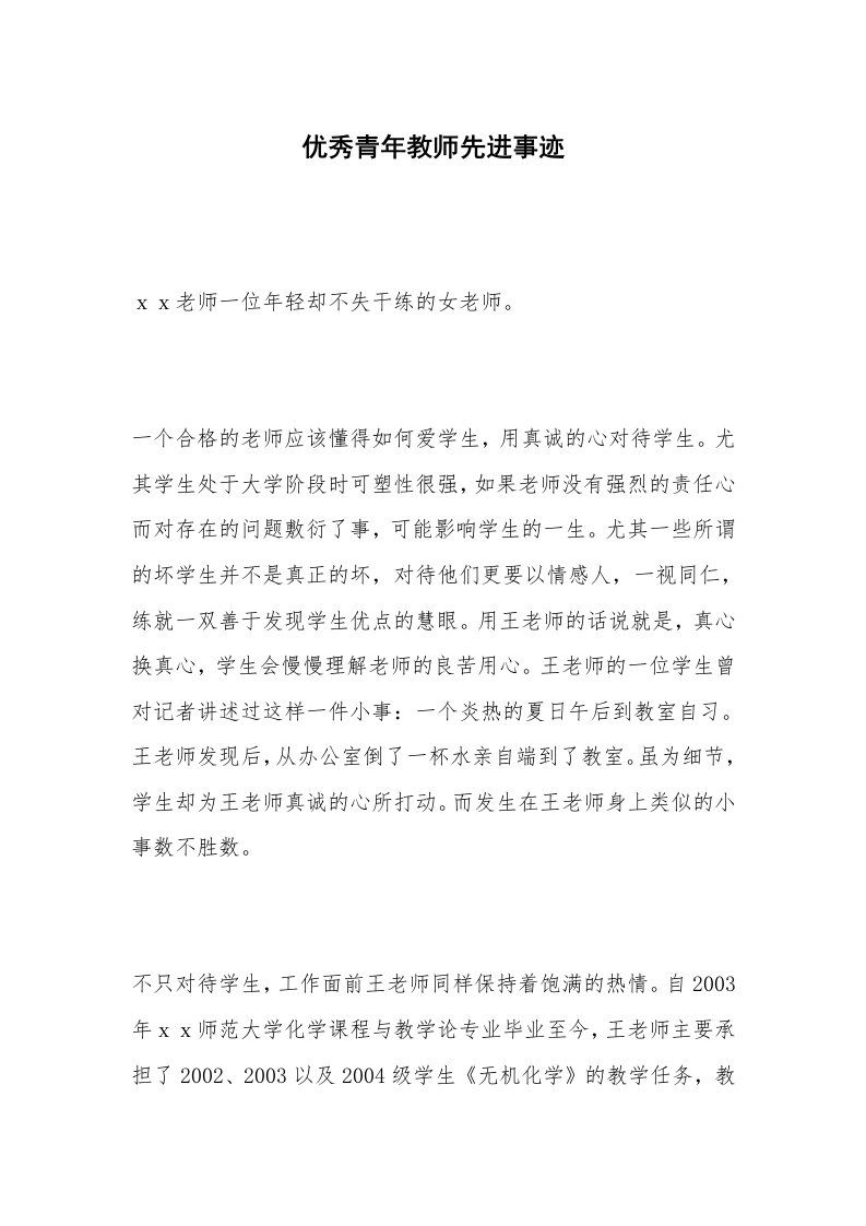 优秀青年教师先进事迹