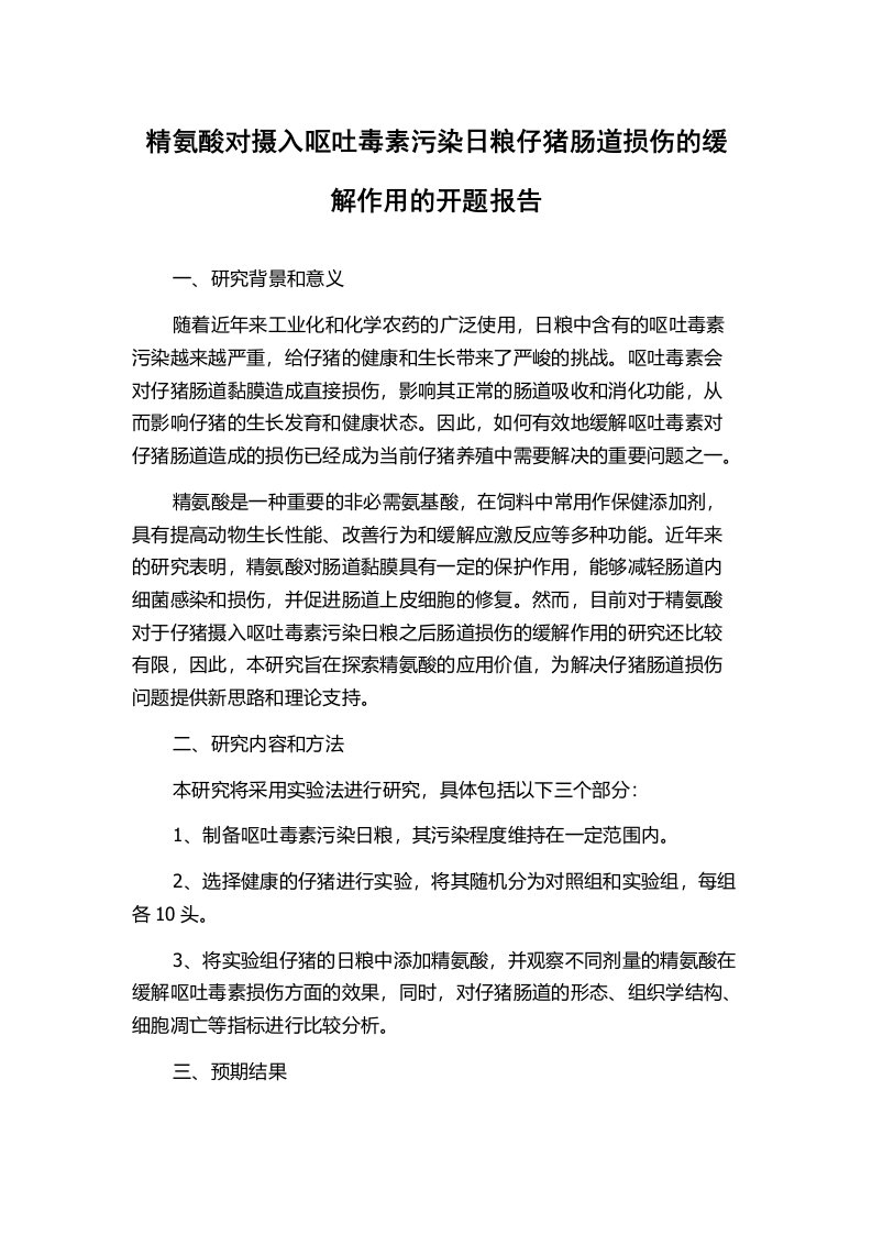 精氨酸对摄入呕吐毒素污染日粮仔猪肠道损伤的缓解作用的开题报告