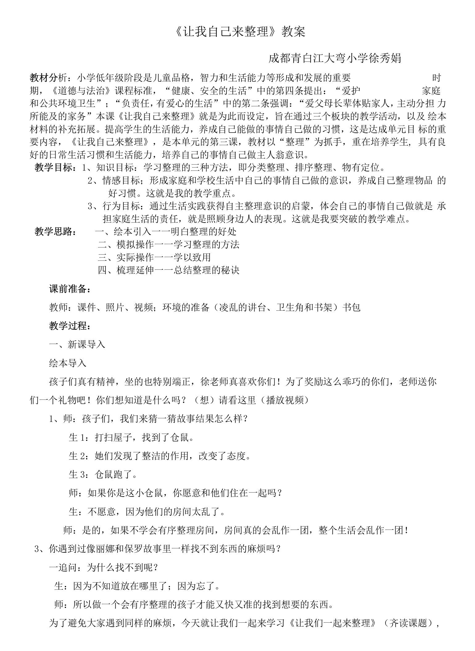 小学道德与法治人教一年级下册（统编）第三单元我爱我家-2《让我自己来整理》教案