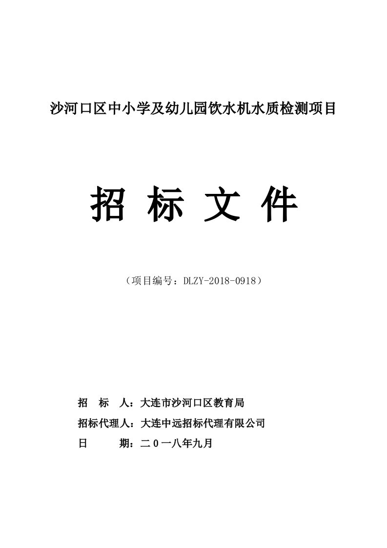 沙河口区中小学和幼儿园饮水机水质检测项目